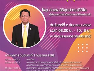 ขอเชิญรับฟังการบรรยายพิเศษ เรื่อง "บทบาท วช. 5G และแนวทางการสนับสนุนทุนวิจัย" 